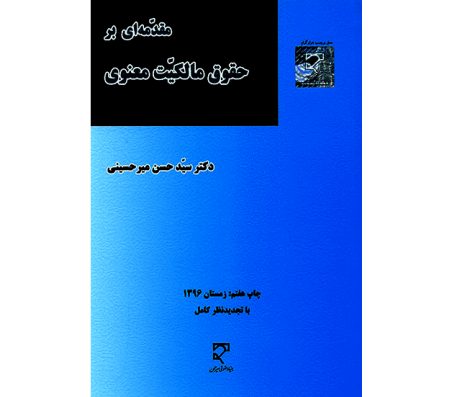 کتاب مقدمه ای بر حقوق مالکیت معنوی اثر سید حسن میرحسینی